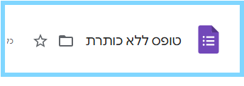 מילוי כותרת לטופס